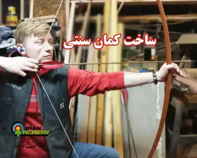 ساخت کمان ارزان قیمت با قدرت بالا