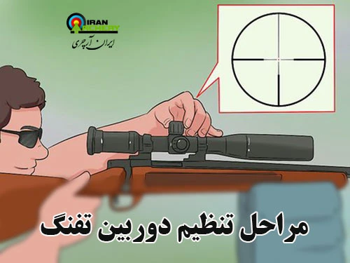 تنطیم دوربین تفنگ
