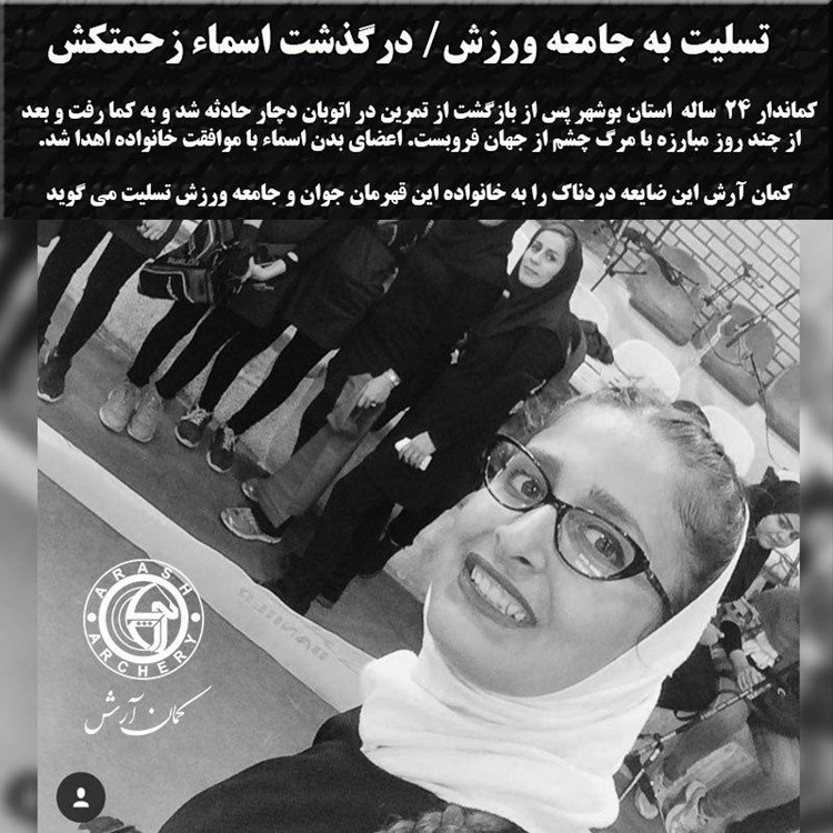 پیام تسلیت فدراسیون تیراندازی و شرکت کمان آرش در پی درگذشت کماندار بوشهری