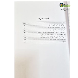 کتاب تیراندازی با کمان هنر تکرار