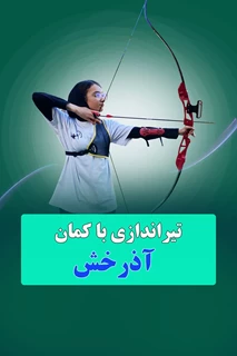 کمان آذرخش آرش