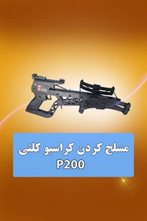 کمان کراسبو کلتی P200
