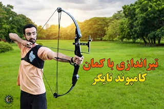 کمان کامپوند تایگر